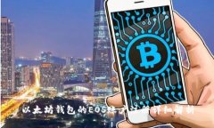 以太坊钱包的EOS账户注册详细解析
