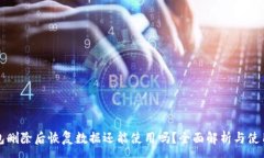 :tp钱包删除后恢复数据还能使用吗？全面解析与