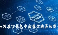 如何在TP钱包中出售你购买的新币