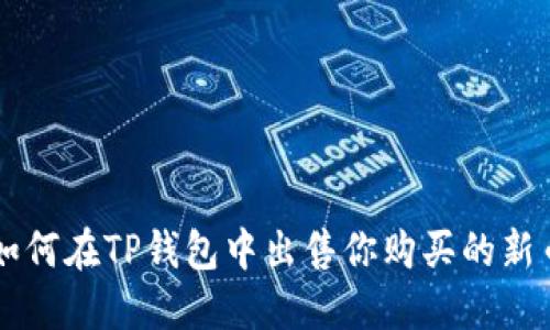 如何在TP钱包中出售你购买的新币