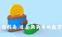 狗狗币存储指南：适合狗