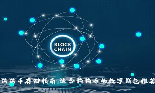 狗狗币存储指南：适合狗狗币的数字钱包推荐