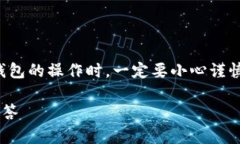 注意：在进行有关加密货币或数字钱包的操作时