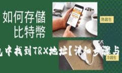 如何在im钱包中找到TRX地址？详细步骤与常见问题