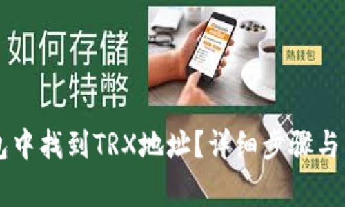 如何在im钱包中找到TRX地址？详细步骤与常见问题解答