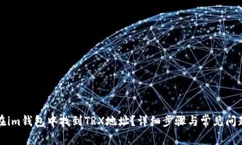 如何在im钱包中找到TRX地址？详细步骤与常见问题解答