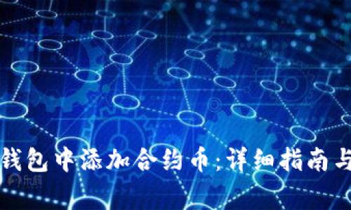 如何在TP钱包中添加合约币：详细指南与常见问题