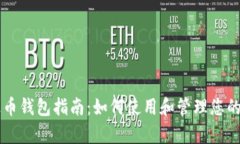 的泰达币钱包指南：如何使用和管理您的泰达币