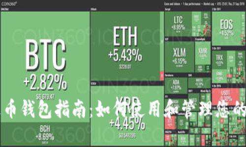 的泰达币钱包指南：如何使用和管理您的泰达币