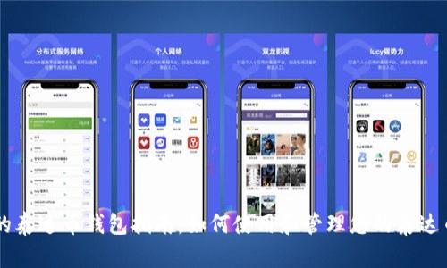 的泰达币钱包指南：如何使用和管理您的泰达币