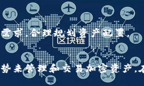 优质
  Uni 钱包使用指南：您需要了解的一切/  

相关关键词：
 guanjianci 数字钱包, Uni 钱包, 加密货币, 钱包安全, 交易平台/ guanjianci 

一、什么是 Uni 钱包？
Uni 钱包是一种数字钱包，专门用于存储、管理和交易加密货币。随着加密货币的流行，越来越多的人开始使用数字钱包来进行投资和交易。Uni 钱包支持多种加密货币，可以为用户提供安全、便捷的存储方式。同时，Uni 钱包通常与多个交易平台兼容，让用户能够方便地进行交易。

二、Uni 钱包的主要功能
Uni 钱包拥有多种功能，使得用户能够更加高效地管理他们的加密资产。以下是其主要功能：
1. **安全存储**：Uni 钱包采用高水平的加密技术，确保用户的资产安全。此外，许多 Uni 钱包提供了冷存储选项，将资产离线存储，从而降低被黑客攻击的风险。
2. **多重签名功能**：为了提高安全性，Uni 钱包支持多重签名功能。用户可以设置多个私钥，以确保在进行高额交易时需要多个授权，从而增强了安全性。
3. **跨平台兼容性**：Uni 钱包兼容多种操作系统，包括Windows、macOS、iOS和Android，用户可以在不同设备上访问自己的加密资产。
4. **简单的用户界面**：Uni 钱包通常具有人性化的设计，使得即使是初学者也能轻松上手，快速进行交易和资产管理。
5. **实时市场更新**：用户可以在钱包中查看不同加密货币的实时市场数据，便于作出明智的投资决策。

三、如何创建和管理 Uni 钱包
创建和管理 Uni 钱包非常简单，以下是具体步骤：
1. **下载和安装**：首先，您需要在官方网站或应用商店下载并安装 Uni 钱包。请确保您下载的是官方版本，避免下载到恶意软件。
2. **注册账户**：安装成功后，打开应用程序，按照提示进行注册。您将被要求提供一些基本信息，并设置安全密码以保护您的账户。
3. **备份钱包**：首次使用时，Uni 钱包会生成一个恢复助记词。请务必将其安全保存。该助记词将用于在设备丢失或损坏时恢复您的钱包。
4. **充值和转账**：注册完成后，您可以向您的钱包地址充值加密货币。您还可以通过输入接收方地址和金额进行转账。确保在这之前再次检查地址，以避免错误。

四、Uni 钱包的安全性分析
安全性是选择数字钱包时最重要的考虑因素之一。Uni 钱包通过多重安全机制来保护用户资产：
1. **加密技术**：Uni 钱包使用高强度加密标准，保障用户的敏感信息和交易数据不被第三方窃取。
2. **私钥控制**：用户完全控制他们的钱包私钥，任何人都无法在未经授权的情况下访问用户资金。
3. **定期安全更新**：开发团队定期发布安全补丁和更新，确保钱包免受最新安全漏洞的影响。
4. **用户教育**：Uni 钱包提供了丰富的教育资源，帮助用户识别和避免常见的网络安全威胁。

五、Uni 钱包与其他数字钱包的比较
市场上有许多数字钱包，每个钱包都有其特点。以下是 Uni 钱包与一些其他常见数字钱包的比较：
1. **安全性**：与某些其他钱包相比，Uni 钱包在安全性方面表现出色，尤其是在多重签名功能和冷存储支持方面。
2. **用户界面**：Uni 钱包的用户界面设计友好，使得新用户可以快速上手，而某些钱包可能过于复杂，需要学习曲线。
3. **加密货币支持**：虽然 Uni 钱包支持多种主流加密货币，但某些钱包支持更多小众币种。
4. **费用**：Uni 钱包的交易费用在行业中处于中等水平，用户需要权衡其提供的功能和支持的货币。

六、常见问题解答

1. Uni 钱包是否支持所有加密货币？
Uni 钱包并不支持所有加密货币。它主要专注于一些主流的数字货币，比如比特币、以太坊及其ERC-20代币。用户在选择使用 Uni 钱包之前，应该查看钱包支持的具体币种列表。

此外，随着市场的发展，新币种也会不断被添加到钱包中。因此，建议用户定期查看官方公告，以获取最新的支持信息。如果您需要使用特定的币种，可以在 Uni 钱包的官方网站上找到相关说明。

2. 如何保障 Uni 钱包的安全性？
为了最大限度地保障 Uni 钱包的安全性，用户可以采取以下措施：
1. **两个因素认证**：启用双重认证，从而增加一个额外的安全层。
2. **不共享助记词**：绝对不要分享您的钱包助记词或私钥给任何人。如果别人得到了您的助记词，就能完全控制您的资产。
3. **定期更新软件**：确保 Uni 钱包的版本是最新的。定期进行安全更新，可防范潜在的安全威胁。
4. **使用硬件钱包**：部分用户选择将大部分资产存储在硬件钱包中，而将小部分日常交易用的资金存放于 Uni 钱包中，进一步提升安全性。

3. Uni 钱包的转账时间通常需要多久？
转账时间通常取决于网络状况和所选择的交易费用。一般来说，如果您选择了较高的手续费，转账速度会比较快。相反，较低的手续费可能导致转账需要较长时间才能确认。

在比特币网络上，转账确认时间通常在十分钟到几小时之间，取决于网络拥堵情况。而在以太坊网络上，转账确认时间通常较快，可以在几秒到几分钟内完成。因此，了解您所使用币种的网络状况是很重要的。

4. Uni 钱包如何处理交易问题？
如果用户在使用 Uni 钱包进行交易时遇到问题，有几种方法可以处理：
1. **官方帮助文档**：Uni 钱包提供了详尽的帮助文档，其中包含常见问题解答和解决方案。
2. **在线客服支持**：如果问题比较复杂，用户可以通过官方提供的在线客服进行咨询，获得更加专业的支持。
3. **社区论坛交流**：用户还可以在论坛中与其他交易者交流，获取解决方案和建议。
总之，Uni 钱包致力于为用户提供优质的客户支持，以确保交易顺利进行。

5. Uni 钱包支持哪些类型的资产管理？
Uni 钱包支持多种类型的资产管理。用户可以在钱包中管理以下资产：
1. **加密货币**：用户可以存储多种主流币种，包括比特币、以太坊及其相应的代币。
2. **NFT（非同质化代币）**：Uni 钱包也支持将 NFT 存储在其平台中，用户可以方便地管理和交易作品。
3. **DeFi（去中心化金融）资产**：许多 Uni 钱包用户参与 DeFi 项目，可以在钱包中管理流动性池、借贷和质押等资产。
总体审视，Uni 钱包为用户提供多样化的资产管理功能，能够应对未来不断变化的加密资产市场。确保用户能够灵活应对投资需求，合理规划资产配置。

总结
Uni 钱包是一款安全且易于使用的数字钱包，适合各种层次的用户。通过详细的功能与安全介绍，用户可以充分利用钱包的优势来管理和交易加密资产。在使用过程中，用户需时刻关注市场动态，并遵守安全操作，以确保资产的安全和增值。