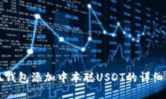小狐钱包添加中本聪USDT的详细指南