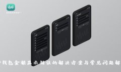 TP钱包金额显示错误的解决方案与常见问题解析