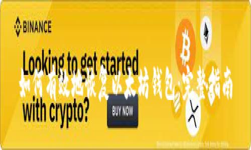 如何有效地恢复以太坊钱包：完整指南