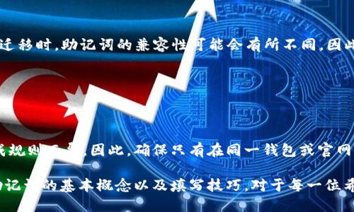 钱包助记词填写格式怎么填

钱包助记词, 助记词填写, 加密货币, 数字钱包, 安全性/guanjianci

在加密货币的世界中，钱包助记词是使用数字资产的关键。在购买、存储或转移数字货币时，助记词的正确填写至关重要。这篇文章将详细讨论钱包助记词的概念、填写格式及其相关的重要性，并解答一些常见的问题。

钱包助记词是什么？

钱包助记词，通常称为“助记词”或“种子短语”，是一组随机生成的单词，通常由12到24个单词组成。这些单词是从特定的字典中选出的，用户可用于恢复其加密货币钱包。助记词的主要作用是为用户提供一种简单的方法来备份和恢复钱包。许多钱包应用程序、尤其是热钱包和冷钱包，都要求用户在创建钱包时设定助记词，以确保他们能够在丢失设备或忘记密码的情况下重新获得访问权限。

如何正确填写钱包助记词？

填写钱包助记词时，有几个重要的步骤和注意事项。确保您遵循这些步骤，以避免不必要的损失：

ol
    listrong注意顺序：/strong助记词的填写顺序是至关重要的。每一个单词在助记词中的位置都有其特定的意义，错误的顺序将导致无法恢复钱包。/li
    listrong完整性：/strong一定要如实输入所有单词。缺少任何一个单词都会导致钱包无法被恢复。/li
    listrong正确拼写：/strong拼写错误可能导致助记词无效。一些钱包甚至会提示错误，但最好在填写前仔细校对。/li
    listrong确认输入：/strong许多钱包会在您输入助记词后要求您再次确认。在这个步骤中，检查每个单词的拼写和顺序。/li
    listrong安全性：/strong绝不要与任何人共享您的助记词。助记词如同你的银行密码，泄露将导致资产的直接损失。/li
/ol

填写助记词的具体格式

各个钱包的助记词填写格式可能有细微的差别，但基本要素是一样的。通常，助记词需要用空格分隔，如下所示：

pre
apple banana cherry date eagle frog grape hibernate igloo jackal kite lemon
/pre

在以上示例中，助记词由12个单词组成，并且它们之间用空格分开。在某些情况下，您可能还会看到单词用逗号或其他符号分隔，但请始终根据所使用的钱包提示进行填写。

钱包助记词的重要性

助记词在数字资产管理中的重要性不可忽视，它是保护用户资产安全的第一道防线。一旦用户丢失对钱包的访问能力，不论是因为遗忘密码还是手机损坏，助记词都能帮助他们恢复对资产的控制权。

若用户决定使用其他设备，请务必记住助记词。若其设备失窃或遭到攻击，许多用户可能会面临失去资产的风险。通过在多个私人位置正确保存助记词，用户可以最大限度地减少资产丢失的风险。

常见问题解答

问题1：助记词丢失了该怎么办？

如果用户不小心丢失了助记词，恢复钱包的选项将受到限制。用户可能会失去对其加密货币的访问权限，这是除非事先创建了有效的备份，没有其他方式来恢复资产的。不幸的是，目前没有任何方法可以通过纯技术手段恢复丢失的助记词或钱包。

为了防止这种情况的发生，建议用户在创建钱包时，将助记词的抄本安全地保存在多个地方，例如银行安全箱、保险箱或亲密家人处。此外，用户可以将助记词刻在金属片上，以避免纸张损坏引发的丢失。

问题2：助记词可以共享吗？

绝对不可以！助记词是一种私人信息，任何人都不能共享。共享助记词等同于允许他人直接访问您的资产。攻击者可以利用获取的助记词瞬间清空您的钱包并盗走资金。

如果您发现自己在某种情况下不得不与他人分享助记词，请确保您彻底了解对方的意图和可信度。即使是信任的朋友或家人，也请谨慎行事。

问题3：助记词与私钥的区别？

助记词和私钥是两种不同概念的术语。助记词可以看作是私钥的可读版本。通常，助记词会被用于生成私钥，而用户通过输入助记词即可恢复与之相关联的所有账目和资产。

私钥是一串字符串，使用时需要特别小心，因为它直接控制着用户的资产。若私钥被他人获取，用户将会失去对钱包的完全控制权。在设计安全策略时，请务必清楚二者的区别。

问题4：每个钱包的助记词格式一样吗？

虽然大多数加密货币钱包使用BIP39标准生成助记词，但并不是所有的钱包都采用相同的助记词坐标。某些钱包可能会使用自定义生成的单词库，因此用户在不同钱包之间迁移时，助记词的兼容性可能会有所不同。因此，始终确保您了解当前钱包所使用的助记词标准。

在安装或使用钱包时，建议仔细阅读相关文档及使用指南，以确保不会因为使用不兼容的助记词导致的访问问题。

问题5：助记词能否用于多种数字货币？

助记词的使用范围取决于钱包的设计及其所支持的币种。在支持多种加密货币的冷钱包中，您可以用同一组助记词管理不同的资产。但在不同钱包间，助记词的有效性因生成规则而异。因此，确保只有在同一钱包或官网认证合规的产品中使用相同的助记词。

总结而言，尽管钱包助记词的填写和使用相对简单明了，但仍需小心谨慎，以保护您的数字资产。尤其是在加密货币市场中，安全性和维护钱包访问权限显得尤为重要。理解助记词的基本概念以及填写技巧，对于每一位希望安全存储加密货币的用户来说都是至关重要的。