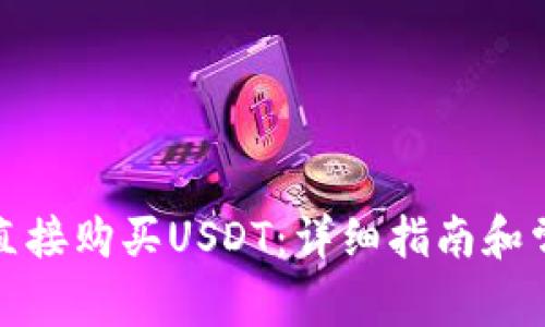 TP钱包如何直接购买USDT：详细指南和常见问题解答