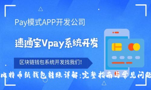 比特币纸钱包转账详解：完整指南与常见问题