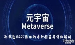 冷钱包USDT添加的币种推荐与详细解析