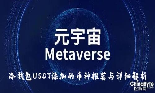 冷钱包USDT添加的币种推荐与详细解析