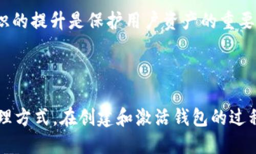    TP钱包如何快速激活：教程与技巧  / 

 guanjianci  TP钱包, 激活, 数字货币, 区块链, 钱包安全  /guanjianci 

 TP钱包是目前市场上比较受欢迎的数字货币钱包之一，汇聚了各种区块链资产的管理功能，适合进行数字货币的存储、转账和交易等操作。然而，许多用户在初次使用时会遇到钱包激活的问题。本文将详细介绍 TP钱包的激活方法及相关注意事项，并解答用户可能关注的几个问题，帮助大家更好地使用这款数字货币钱包。

 TP钱包激活的基本步骤 

首先，用户需要下载 TP钱包这款软件。可以通过官方网站或各大应用商店进行下载。确保下载来源可信，以避免安全风险。下载成功后，打开应用，进入应用界面进行激活。

激活 TP钱包的第一步是创建一个新钱包。用户需要选择“创建新钱包”选项，并设置一个强密码。这里需要强调的是，这个密码必须复杂且难以猜测，以保护用户的数字资产。建议包含大小写字母、数字和特殊符号的组合。完成后，系统会提示用户备份助记词，助记词是恢复钱包的重要信息，务必妥善保存。

在备份助记词后，用户需要在确认页面输入备份的助记词，以确保备份成功。此时，钱包的初步激活就完成了。用户可以通过账号和密码进行登录，进行后续的资产管理、交易等操作。

需要注意的是，新钱包创建后资料必须妥善保管，任何人均不得随意分享助记词和密码。因为这两者一旦泄露，用户的钱包资产将会面临风险。建议将助记词打印出来，存放在安全的地方，避开网络及电子设备存储。

 激活过程中的常见问题 

在激活 TP钱包过程中，许多用户可能会遇到各种问题，以下是几个常见的问题及解决方案。

h4 问题一：无法下载 TP钱包 /h4

对于有些用户来说，可能在下载 TP钱包时遇到困难。例如，应用商店无法找到此应用或者下载过程中出现错误。这可能是由于网络不稳定或设置问题导致的。首先建议检查网络连接，如果网络是正常的，可能需要更换下载方式。可以访问 TP钱包的官方网站，下载 android 或 iOS 版本的 apk 文件。

在使用 APK 文件安装时，用户需要在手机的设置中启用“允许安装未知来源的应用程序”选项，完成安装。在安装完成后再次打开应用，按照之前提到的流程进行激活。如果仍旧无法解决，尝试咨询官方的客服支持以获得帮助。

h4 问题二：助记词丢失怎么办 /h4

助记词是恢复钱包的重要凭证，如果丢失，很有可能会导致用户无法找回钱包中的资产。因此，备份重要信息是每个用户的第一责任。建议在创建钱包时，牢记助记词并进行多次备份，避免单一存储导致的风险。如果丢失，请立即尝试想起并检索相关信息。如果实在无法找到，钱包中的资产将会无法再找回。为此，用户在后续使用中应注意保护助记词和账号信息。

h4 问题三：转账失败 /h4

有些用户在完成钱包激活之后，尝试进行数字货币转账时会遇到“转账失败”的问题。这种情况通常与网络繁忙、手续费不足、地址错误等因素有关。建议检查以下几点：确保所输入的币种和地址准确无误，网络是否良好，是否设置了足够的矿工费用等。

另外，某些时候，特定币种的交易可能会受到网络拥堵的影响，这时可以稍等片刻再尝试。了解更多本地货币网络状态及费用波动信息，将有助于用户更顺利地进行数字资产管理和交易。

h4 问题四：如何恢复钱包 /h4

如果用户需要恢复一个已创建的 TP钱包，需选择“恢复钱包”选项，并输入助记词或私钥。务必确保助记词的输入正确，并且顺序无误。若助记词录入有误，将导致无法恢复，钱包里的资产也会消失。

在此过程中，建议在安全且私密的环境下进行，以避免信息泄露。同时也要警惕一些假冒的恢复工具，确保使用TP钱包官方提供的恢复功能，保障资产的安全。恢复后，用户将能继续进行数字货币的管理和操作。

h4 问题五：如何提升钱包的安全性 /h4

TP钱包的安全性直接关系到用户的数字资产。为了确保钱包的安全，用户应定期更改密码，并确保选择强密码。此外，还应开启两步验证功能，以增加额外的安全层。对于助记词和私钥的保存，建议使用物理存储的方式，避免在电子设备上的保存。

同时，不要随意点击来源不明的链接或二维码，以避免遭遇钓鱼网站或恶意软件的风险。关注钱包的官方信息，可以及时了解安全事件和钱包安全更新措施。安全意识的提升是保护用户资产的重要环节。

 总结 

通过以上的讲解，相信您对 TP钱包的激活、常见问题及其解决方案都能有更深的了解。通过合理使用及保护， TP钱包能够为用户提供一个安全、便捷的数字货币管理方式。在创建和激活钱包的过程中，切忌随意分享个人信息，保持警觉，不断学习相关的数字货币知识，才能更好地利用这一技术。希望本篇文章能够为您在数字货币的探索之路上提供帮助。 