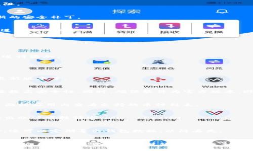 如何解决TP钱包不显示已购币种的问题？完整指南

TP钱包, 数字货币, 已购币种, 加密钱包, 钱包故障/guanjianci

引言
随着区块链技术的发展，数字货币和加密钱包的使用变得越来越普遍。TP钱包作为一款流行的数字货币钱包，许多用户都在其中进行币种的购买和管理。然而，用户在使用TP钱包时，有时会遇到已购币种不显示的问题。这不仅影响了用户的使用体验，也为用户带来了不必要的困扰。
本文将详细探讨TP钱包不显示已购币种的原因，并提供解决方案。同时，还会分析与此问题相关的常见问题，帮助用户更好地理解和操作自己的数字资产。

TP钱包不显示已购币种的原因
TP钱包不显示已购币种的情况可能有多种原因，包括但不限于以下几点：

h41. 网络连接问题/h4
网络连接不稳定是导致TP钱包无法正常显示已购币种的常见原因之一。钱包需要与区块链网络进行实时通信，以获取余额和交易信息。如果网络连接不佳，手机或设备可能无法获取到最新的数据，从而导致余额显示错误。

h42. 钱包版本过旧/h4
使用过时的TP钱包版本也会导致一些功能无法正常使用，尤其是在区块链协议更新后。钱包开发者会定期更新软件，修复漏洞和改进功能。如果未及时更新，可能会出现显示问题。

h43. 账户问题/h4
有时候，账户问题也会导致已购币种不显示。如果用户的账户被锁定、限制或者出现其他异常，可能会导致钱包无法正常显示币种信息。

h44. 数据不同步/h4
TP钱包在从区块链获取数据时，需要一定的时间来进行同步。如果用户的设备在使用过程中频繁断网，可能会导致数据不同步，进而影响钱包中的币种显示。

h45. 币种不兼容/h4
TP钱包支持多种数字货币，但并不是所有币种都能在所有版本中显示。如果某个币种在当前版本中不被支持，用户就会发现这些币种不会显示在钱包中。

如何解决TP钱包不显示已购币种的问题
一旦发现TP钱包不显示已购币种的问题，用户可以尝试以下几种解决方案：

h41. 检查网络连接/h4
确保设备的网络连接稳定。可以尝试切换网络，例如从Wi-Fi切换至移动数据，或者重启路由器和设备，确保网络畅通无阻。

h42. 更新TP钱包/h4
检查TP钱包是否有可用更新。如果有，可通过应用商店进行更新，确保使用最新版本的软件，以获得最佳使用体验和最新的安全补丁。

h43. 重启应用程序/h4
有时候，仅仅重启应用程序就能解决问题。关闭TP钱包应用程序后，等待一会，再重新打开，有时可以强制应用与区块链进行重新同步。

h44. 检查账户状态/h4
登录TP钱包，检查账户是否有异常状态，如被冻结或限制。如果账户出现问题，可能需要联系支持团队以获取帮助。

h45. 手动添加币种/h4
如果TP钱包不自动显示某些币种，用户可以尝试手动添加这些币种。进入TP钱包的