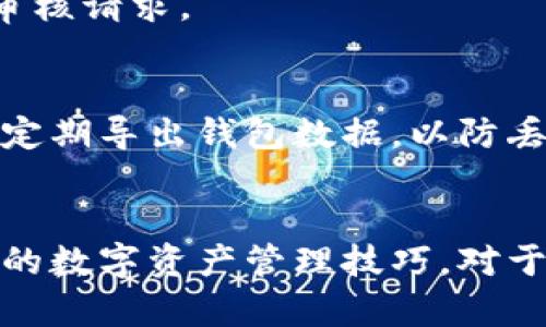 如何解决TP钱包不显示已购币种的问题？完整指南

TP钱包, 数字货币, 已购币种, 加密钱包, 钱包故障/guanjianci

引言
随着区块链技术的发展，数字货币和加密钱包的使用变得越来越普遍。TP钱包作为一款流行的数字货币钱包，许多用户都在其中进行币种的购买和管理。然而，用户在使用TP钱包时，有时会遇到已购币种不显示的问题。这不仅影响了用户的使用体验，也为用户带来了不必要的困扰。
本文将详细探讨TP钱包不显示已购币种的原因，并提供解决方案。同时，还会分析与此问题相关的常见问题，帮助用户更好地理解和操作自己的数字资产。

TP钱包不显示已购币种的原因
TP钱包不显示已购币种的情况可能有多种原因，包括但不限于以下几点：

h41. 网络连接问题/h4
网络连接不稳定是导致TP钱包无法正常显示已购币种的常见原因之一。钱包需要与区块链网络进行实时通信，以获取余额和交易信息。如果网络连接不佳，手机或设备可能无法获取到最新的数据，从而导致余额显示错误。

h42. 钱包版本过旧/h4
使用过时的TP钱包版本也会导致一些功能无法正常使用，尤其是在区块链协议更新后。钱包开发者会定期更新软件，修复漏洞和改进功能。如果未及时更新，可能会出现显示问题。

h43. 账户问题/h4
有时候，账户问题也会导致已购币种不显示。如果用户的账户被锁定、限制或者出现其他异常，可能会导致钱包无法正常显示币种信息。

h44. 数据不同步/h4
TP钱包在从区块链获取数据时，需要一定的时间来进行同步。如果用户的设备在使用过程中频繁断网，可能会导致数据不同步，进而影响钱包中的币种显示。

h45. 币种不兼容/h4
TP钱包支持多种数字货币，但并不是所有币种都能在所有版本中显示。如果某个币种在当前版本中不被支持，用户就会发现这些币种不会显示在钱包中。

如何解决TP钱包不显示已购币种的问题
一旦发现TP钱包不显示已购币种的问题，用户可以尝试以下几种解决方案：

h41. 检查网络连接/h4
确保设备的网络连接稳定。可以尝试切换网络，例如从Wi-Fi切换至移动数据，或者重启路由器和设备，确保网络畅通无阻。

h42. 更新TP钱包/h4
检查TP钱包是否有可用更新。如果有，可通过应用商店进行更新，确保使用最新版本的软件，以获得最佳使用体验和最新的安全补丁。

h43. 重启应用程序/h4
有时候，仅仅重启应用程序就能解决问题。关闭TP钱包应用程序后，等待一会，再重新打开，有时可以强制应用与区块链进行重新同步。

h44. 检查账户状态/h4
登录TP钱包，检查账户是否有异常状态，如被冻结或限制。如果账户出现问题，可能需要联系支持团队以获取帮助。

h45. 手动添加币种/h4
如果TP钱包不自动显示某些币种，用户可以尝试手动添加这些币种。进入TP钱包的