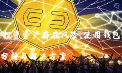 注意：比特币及相关投资资产存在风险，使用钱