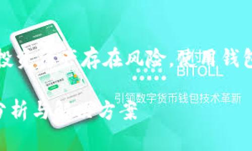注意：比特币及相关投资资产存在风险，使用钱包和执行交易需谨慎。

比特币QT钱包漏洞分析与解决方案