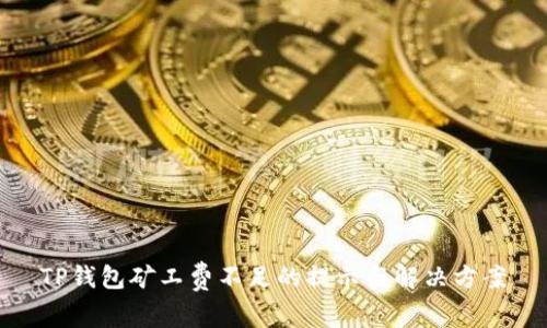 TP钱包矿工费不足的提示与解决方案