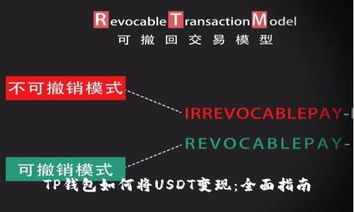 TP钱包如何将USDT变现：全面指南