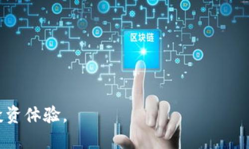   比特币本地钱包更新指南：如何安全地管理你的比特币资产 / 
 guanjianci 比特币, 钱包更新, 本地钱包, 资产管理, 安全性 /guanjianci 

在数字货币的时代，比特币作为最早也是最具影响力的加密货币，受到了越来越多投资者的关注。随着比特币技术的发展，钱包的种类和功能也在不断更新和完善。特别是本地钱包，作为重要的数字资产管理工具，其更新显得尤为重要。本文将详细介绍比特币本地钱包更新的意义、操作步骤以及用户在更新过程中需要注意的事项。

首先，我们要理解什么是比特币本地钱包。比特币本地钱包是指用户将钱包软件安装在自己的电脑或移动设备上，其他人无法直接访问钱包里的比特币资产。这种类型的钱包具有更高的私密性和控制权，但同时也要求用户承担更大的责任，确保软件的安全与更新。

一、比特币本地钱包更新的意义

更新比特币本地钱包非常重要，主要原因包括：

1. **安全性**：随着黑客攻击和网络安全威胁的增多，钱包软件的开发者会定期发布更新，以修复已知的安全漏洞，增强钱包的安全性。

2. **功能提升**：更新通常会引入新的功能和改进，比如更友好的用户界面、更快的交易处理能力等，这些都能提高用户的使用体验。

3. **兼容性**：随着比特币网络协议的更新，老版本的钱包可能不再兼容，导致无法正常使用。定期更新可以确保钱包能与最新的比特币网络保持同步。

4. **性能**：新的版本通常会修复先前版本中的bug，提高钱包的整体运行效率，避免在使用过程中出现崩溃等问题。

5. **合规性**：加密货币行业正在向合规化方向发展，某些更新可能涉及法律法规的遵从，保证用户能合法、安全地使用比特币。

二、比特币本地钱包更新的操作步骤

更新比特币本地钱包的具体操作步骤如下：

1. **备份钱包**：在进行任何更新之前，务必先备份本地钱包的数据。这意味着您需要将私钥和助记词保存到安全的地方，可以使用USB驱动器或其他安全的存储设备。

2. **访问官方网站**：前往钱包的官方网站，确认您下载的更新版本是官方提供的，避免下载到恶意软件。

3. **下载更新**：在官网找到当前版本的更新文件，下载适合您操作系统的版本（如Windows、Mac、Linux等）。

4. **关闭钱包应用**：在更新之前，确保您的钱包应用已经关闭，以避免文件被占用，导致更新失败。

5. **安装更新**：根据提示进行安装，通常会有“安装”和“卸载”两个步骤。如果系统提示需要确认安装，请选择“是”。

6. **启动钱包**：安装完成后，重新启动钱包应用，检查是否成功更新。如果有需要，您可能需要输入备份的助记词以恢复钱包。

7. **验证更新**：查看更新版本号，确保您已更新到最新版本。通过测试钱包的功能，确认其能够正常工作。

三、更新比特币本地钱包时的注意事项

尽管更新比特币本地钱包的步骤比较简单，但仍有一些重要事项需要注意：

1. **确认来源**：一定要从官方网站或信誉良好的平台下载钱包软件，避免下载假冒或恶意软件。

2. **保持信息安全**：在备份私钥和助记词时，避免使用云存储等不安全的方式，最好是手抄并妥善保管。

3. **耐心等待**：在更新过程中，可能需要等待一段时间，尤其是下载大型更新时，请耐心等待，不要急于关闭应用程序。

4. **保持系统更新**：为了确保钱包的安全性，建议用户也定期更新操作系统和防病毒软件，以需更好地保障自己的资产安全。

5. **关注官方消息**：关注钱包的开发者发布的最新消息，有时他们会在社交媒体上发布重要的安全警告和更新说明。

四、通过更新比特币本地钱包解决的常见问题

1. **如何解决钱包无法启动的问题**：如果您更新之后发现钱包无法启动，可能是因为某些文件损坏或不兼容的插件所导致的。此时，建议您查看官方网站的FAQ或支持论坛，通常会有解决方案提供。

2. **我的比特币在哪？**：更新钱包之后，许多用户可能会担心自己的比特币是否安全。请记得，私钥才是访问您比特币的唯一凭证，确保您在更新之前进行了备份，并安装的是官方更新版本，一般情况下资产不会丢失。

3. **更新后钱包的性能差异**：不同版本之间的性能可能存在差异，有时候更新反而导致速度变慢。如果这种情况发生，可以尝试回滚到之前的版本，查看是否能改善速度。

4. **如何防止更新过程中丢失数据**：选择安全的备份方式，保持网络稳定，防止中断，这都是保证不丢失数据的重要措施。

5. **是否需要定期更新？**：是的，定期检查和更新钱包不仅有助于提升安全性和功能体验，间接保护您的比特币资产，防范黑客入侵等潜在风险。

更新比特币本地钱包是每个用户都应重视的一项任务，通过正确、及时地进行更新，可以使您更好地守护自己的加密资产，享受安全便捷的数字货币投资体验。
