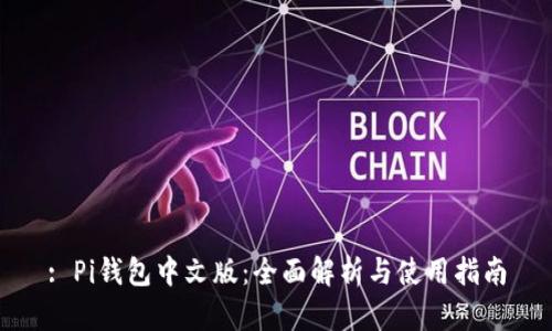 : Pi钱包中文版：全面解析与使用指南