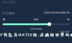 深入了解TP钱包与MATIC链：区块链世界的财富新机