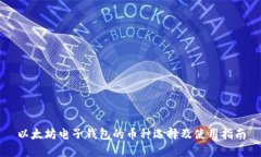 以太坊电子钱包的币种选择及使用指南