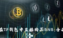 如何在TP钱包中直接购买