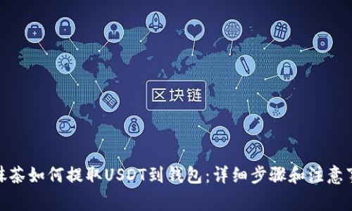 : 抹茶如何提取USDT到钱包：详细步骤和注意事项
