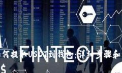 : 抹茶如何提取USDT到钱包：详细步骤和注意事项