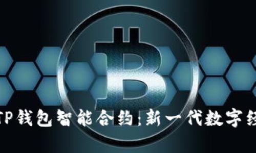 全面解析TP钱包智能合约：新一代数字经济的基础