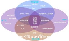 如何将TP钱包地址加入白名