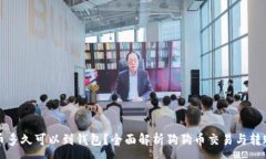 :狗狗币多久可以到钱包？全面解析狗狗币交易与