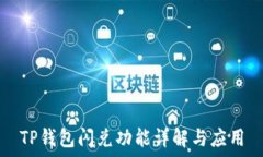   TP钱包闪兑功能详解与应