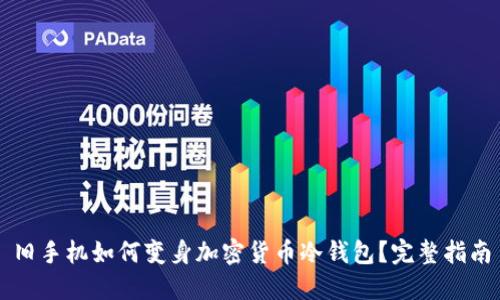 旧手机如何变身加密货币冷钱包？完整指南