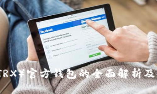 波场币（TRX）官方钱包的全面解析及使用指南