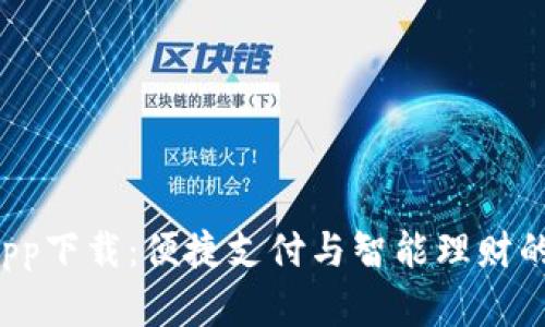 e宝钱包app下载：便捷支付与智能理财的最佳选择