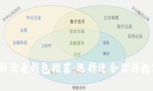 支持EOS和XRP的优质钱包推荐：选择适合你的数字资产管理工具