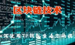 如何使用TP钱包查看您的收
