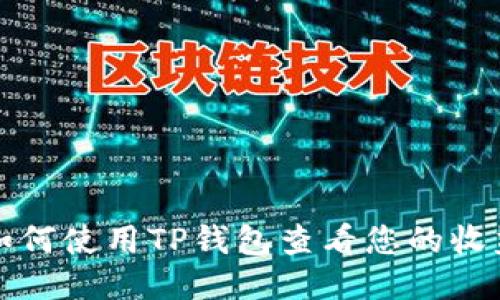 如何使用TP钱包查看您的收益