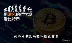 比特币钱包的输入输出解