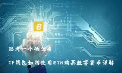 思考一个的优质TP钱包如何