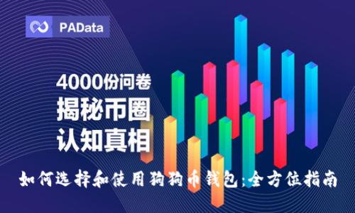 如何选择和使用狗狗币钱包：全方位指南